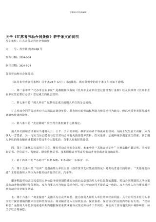 江苏省劳动合同条例若干说明