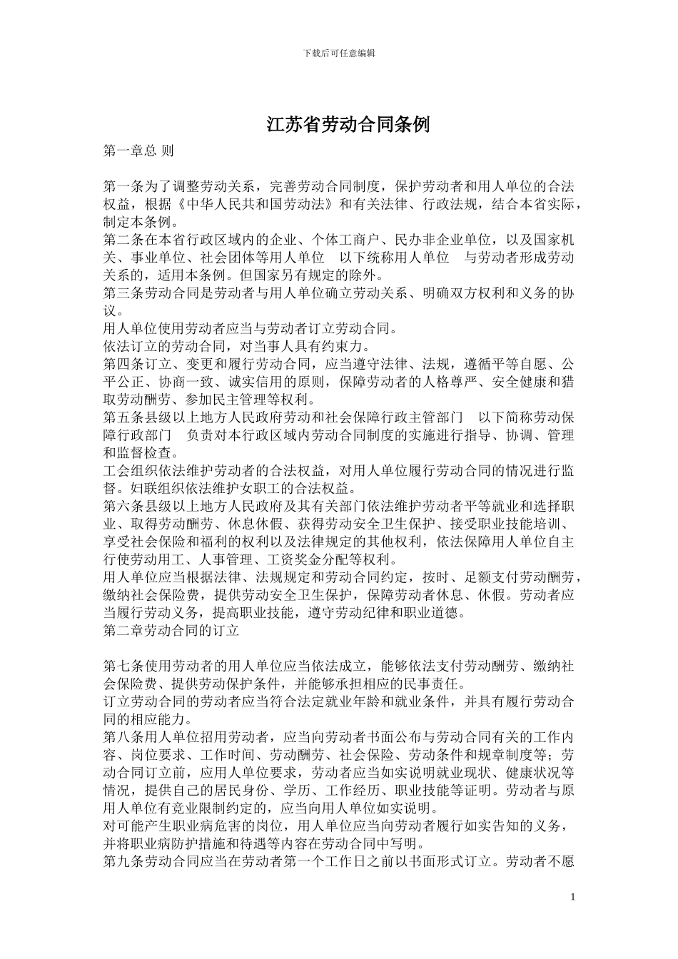 江苏省劳动合同条例_第1页