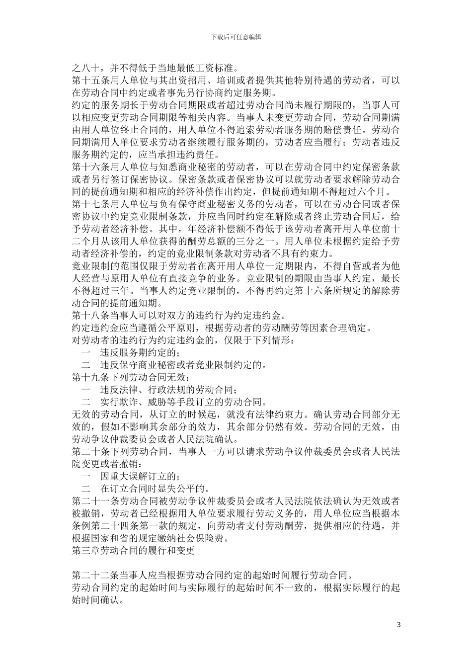 江苏省劳动合同条例_第3页