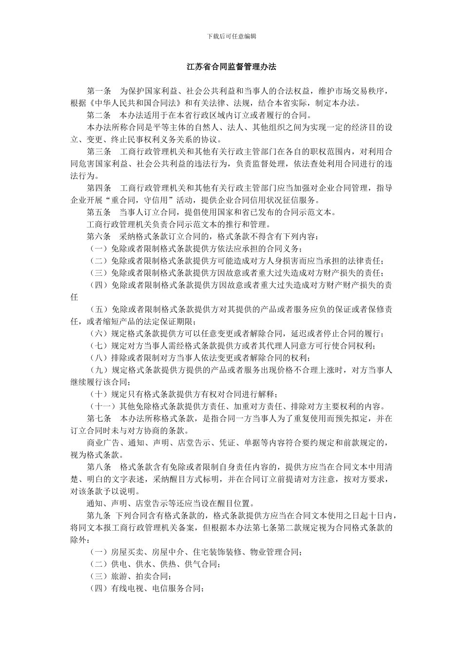 江苏省合同监督管理办法_第1页