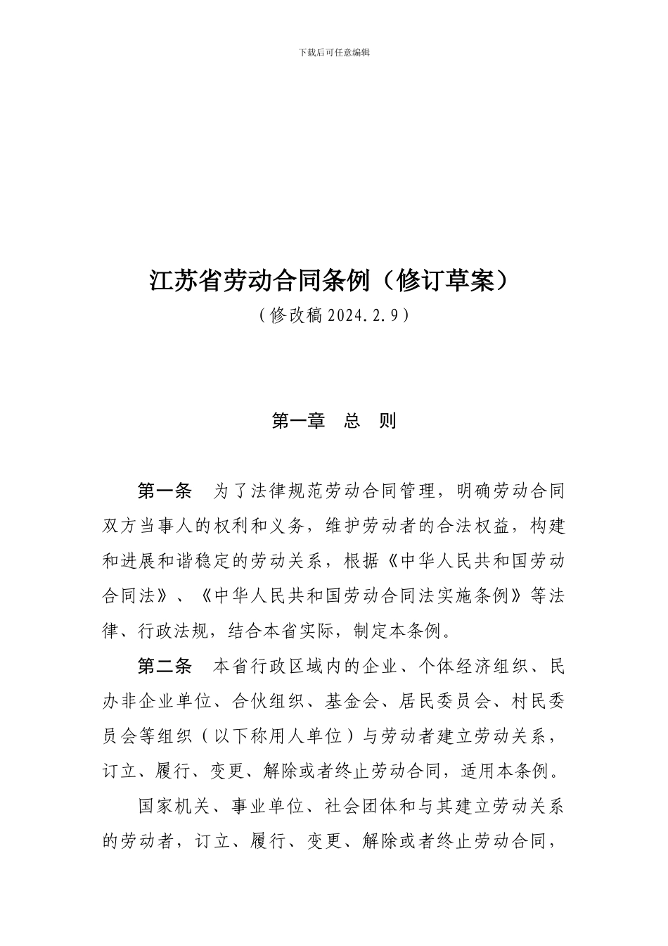 江苏省劳动合同条例2024.2.9_第1页