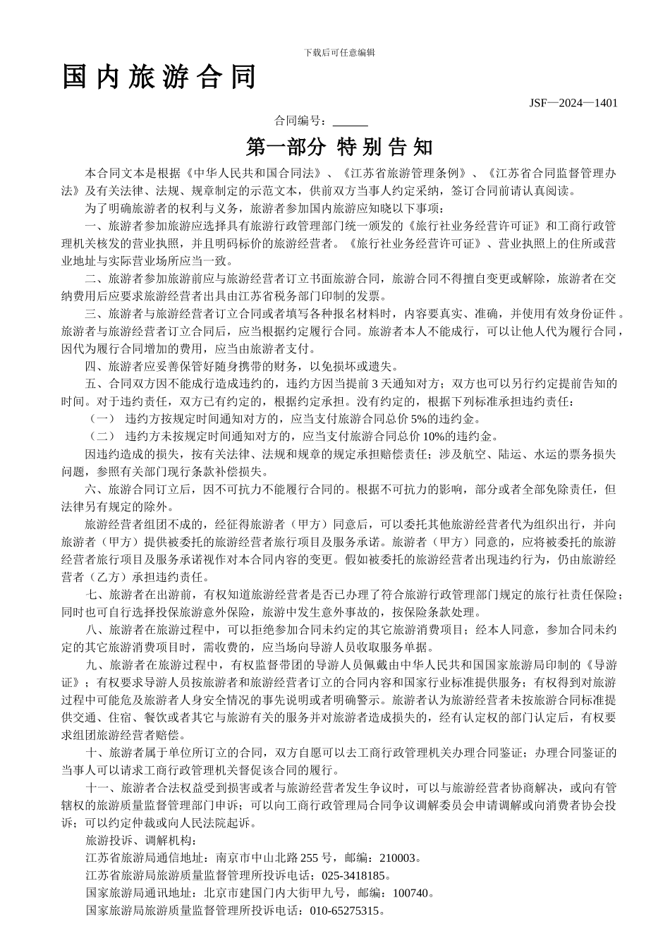 江苏省国内旅游合同_第1页