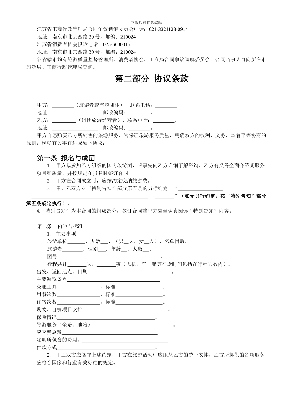江苏省国内旅游合同_第2页