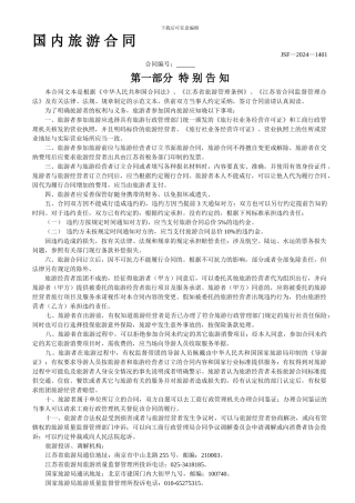 江苏省国内旅游合同