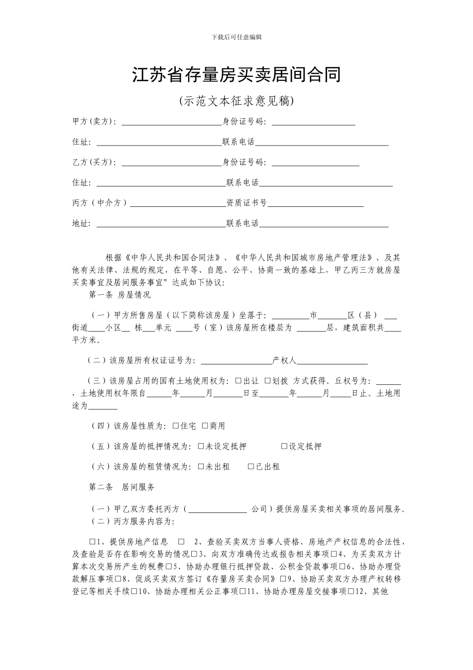 江苏省存量房买卖居间合同_第1页