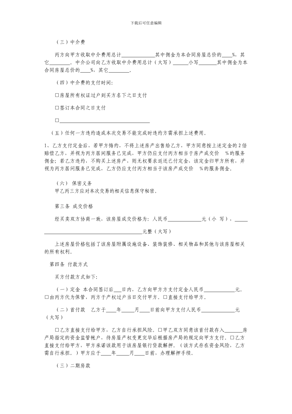 江苏省存量房买卖居间合同_第2页