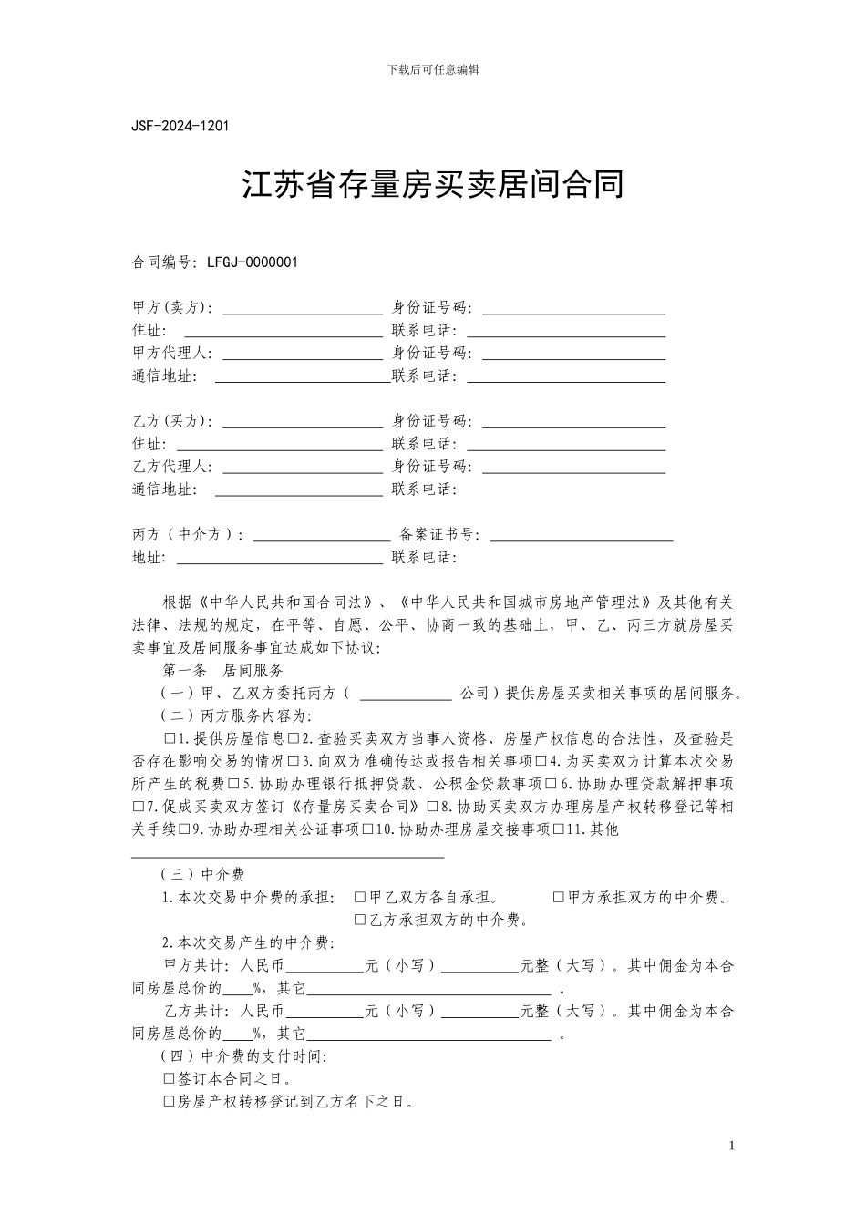 江苏省存量房买卖居间合同_第1页