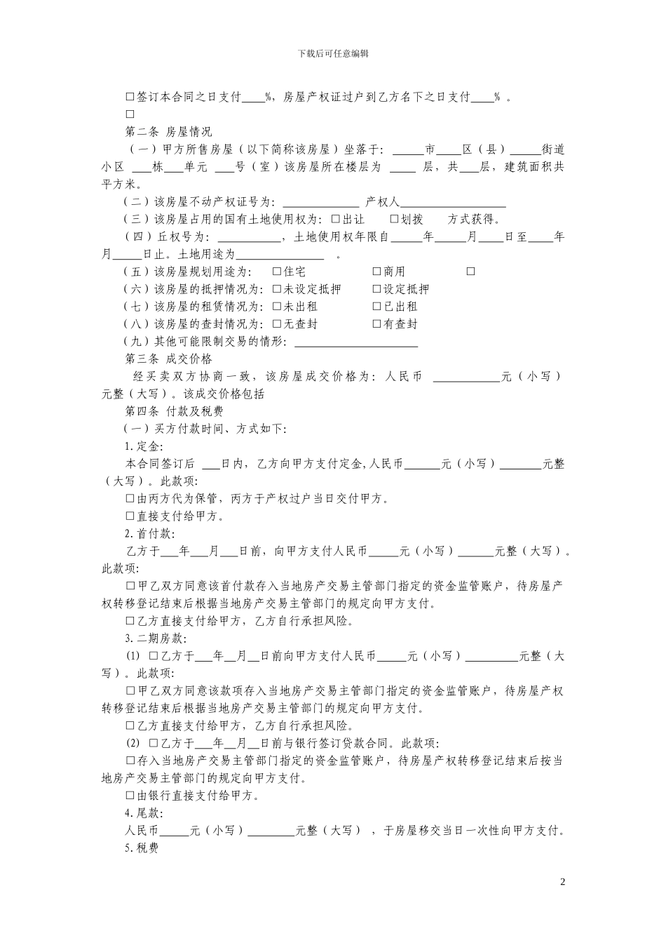 江苏省存量房买卖居间合同_第2页