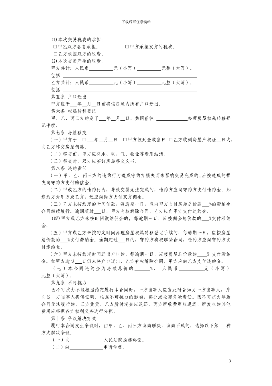 江苏省存量房买卖居间合同_第3页