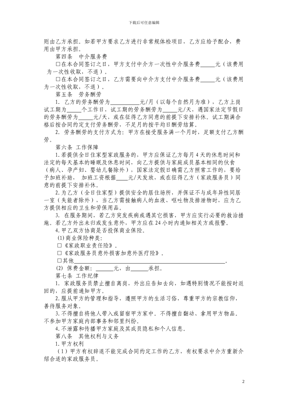 江苏省家政服务合同示范文本_第2页