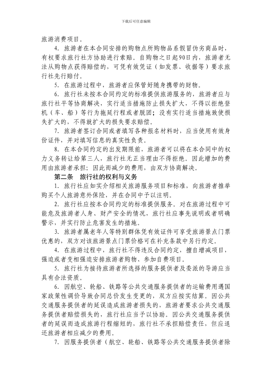 江苏省国内旅游合同示范文本_第3页