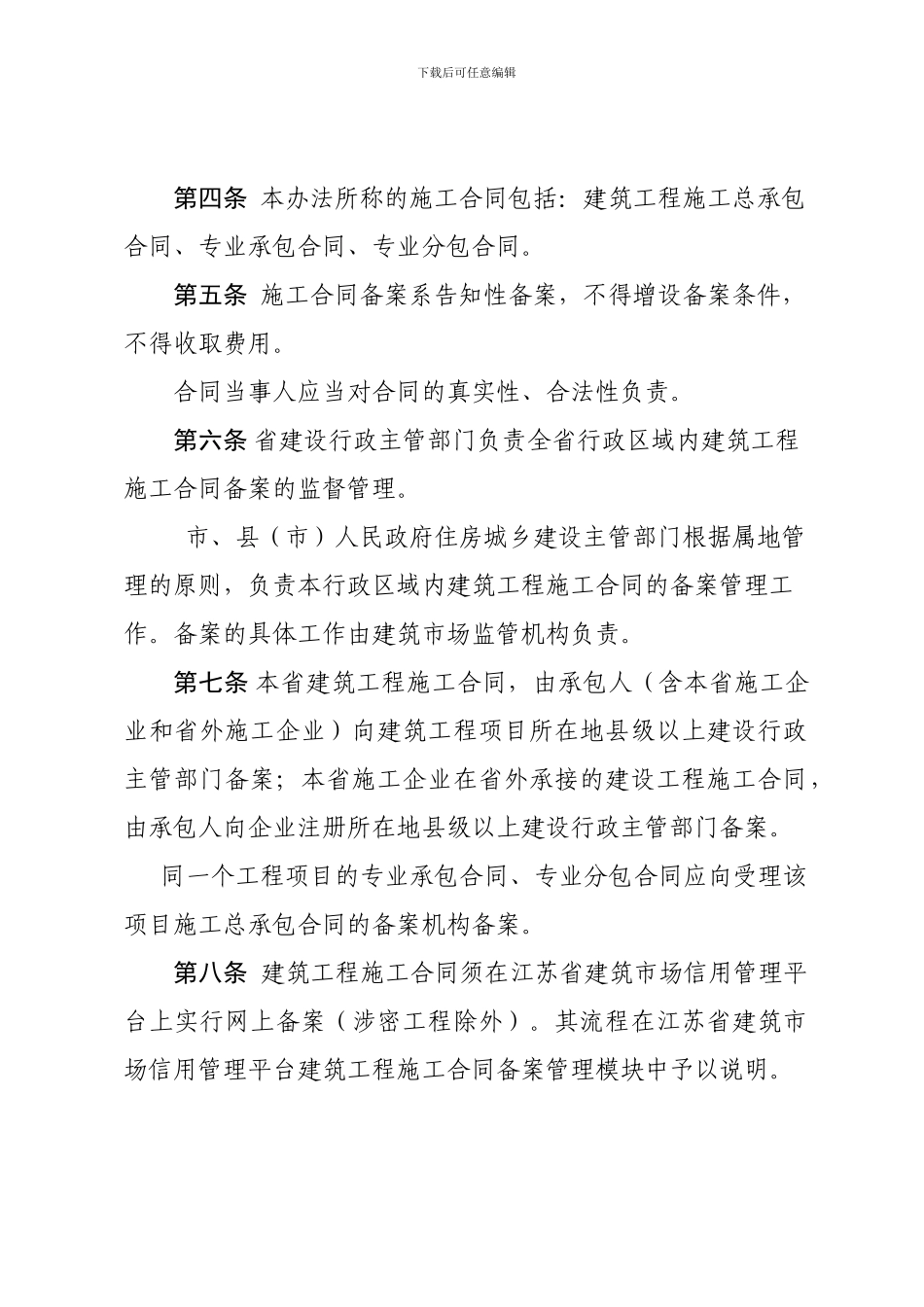 江苏省建筑工程施工合同备案管理办法_第2页