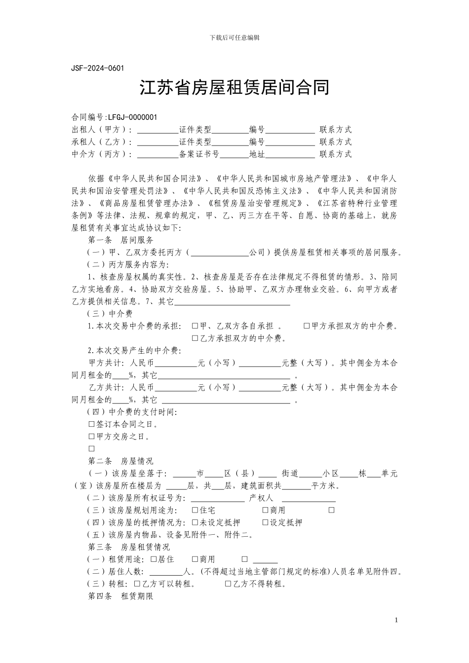 江苏省房屋租赁居间合同_第1页