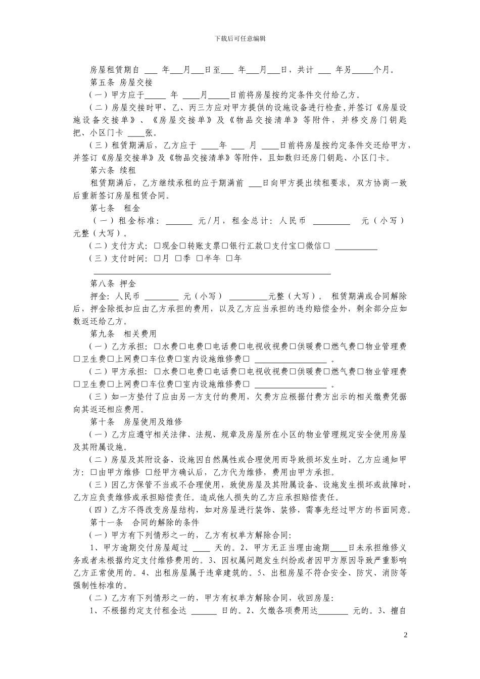 江苏省房屋租赁居间合同_第2页