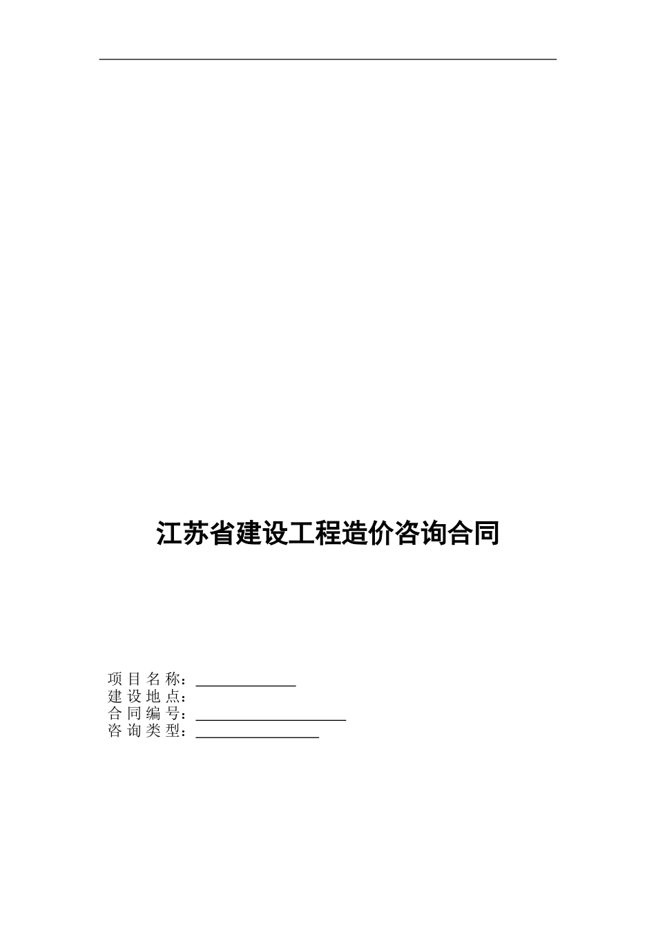 江苏省建设工程造价咨询全过程合同模板_第1页