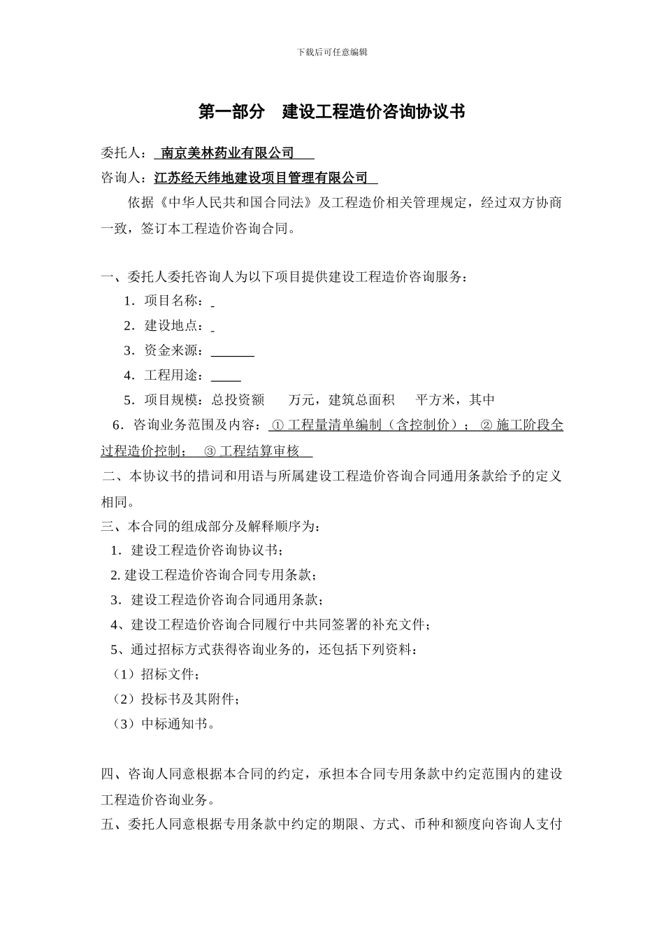 江苏省建设工程造价咨询全过程合同模板_第3页