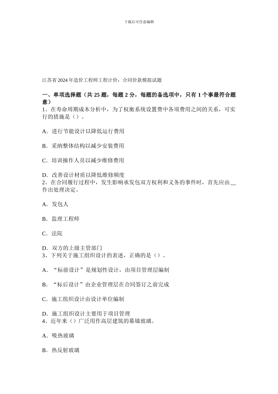 江苏省2024年造价工程师工程计价：合同价款模拟试题_第1页