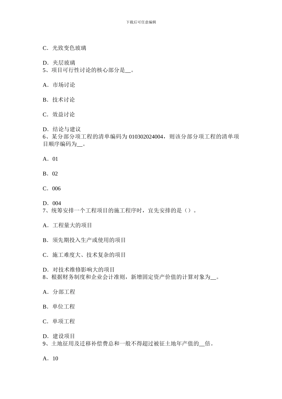 江苏省2024年造价工程师工程计价：合同价款模拟试题_第2页