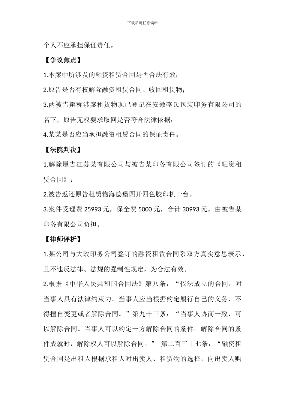 江苏某有限公司与被告某某、某印务有限公司融资租赁合同纠纷_第3页