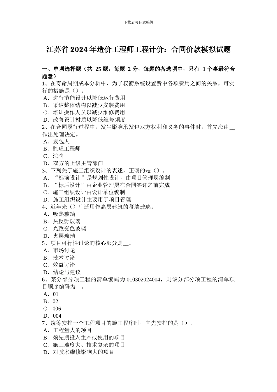 江苏省2024年造价工程师工程计价：合同价款模拟试题_第1页