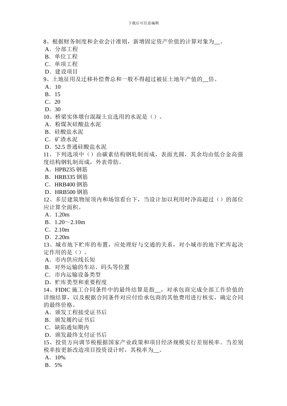 江苏省2024年造价工程师工程计价：合同价款模拟试题_第2页