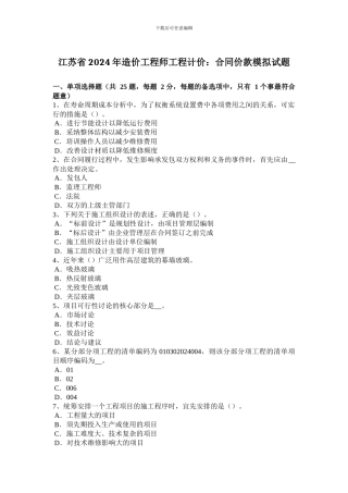 江苏省2024年造价工程师工程计价：合同价款模拟试题
