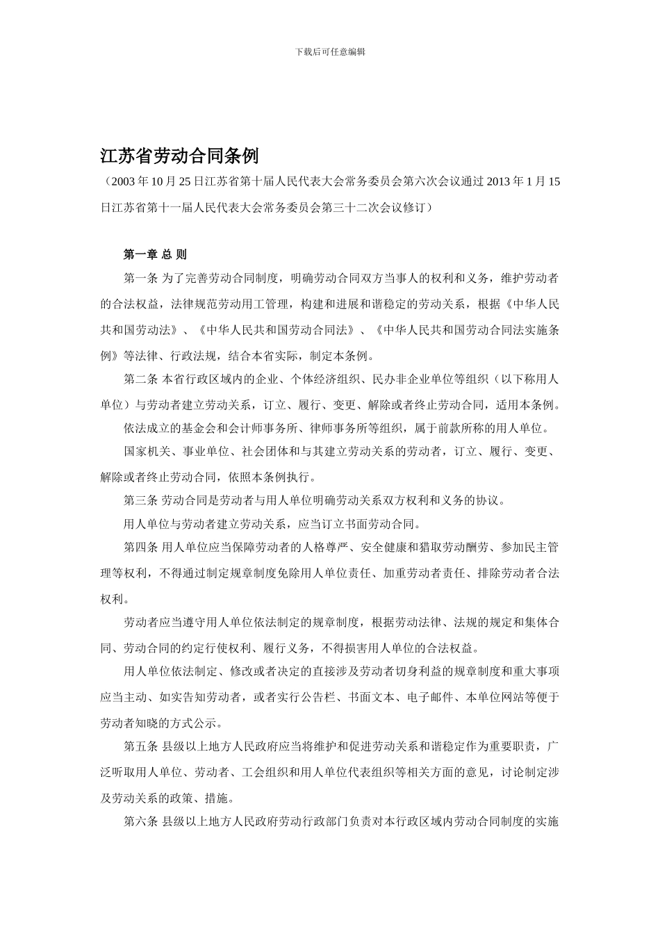 江苏省劳动合同条例(2024年1月修订)_第1页
