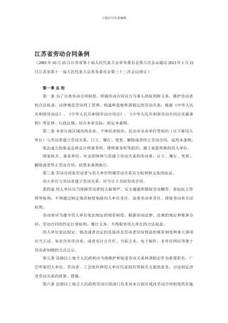 江苏省劳动合同条例(2024年1月修订)