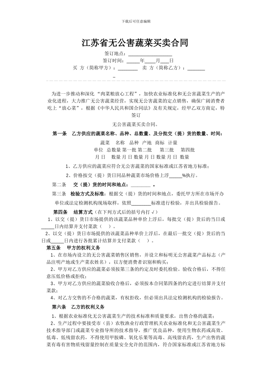 江苏省无公害蔬菜买卖合同_第1页