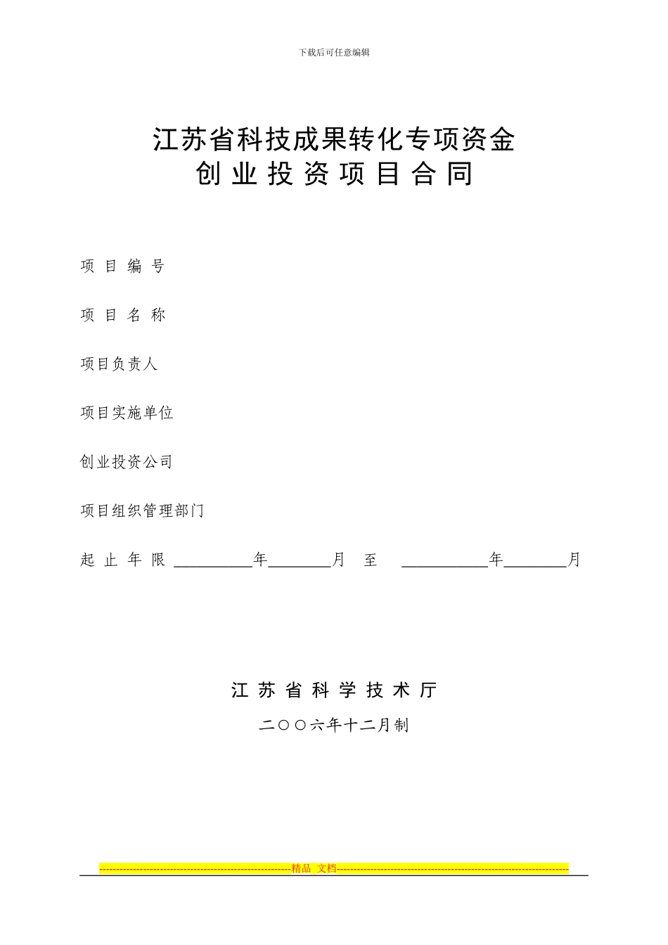 江苏省科技成果转化专项资金创业投资项目合同_第1页