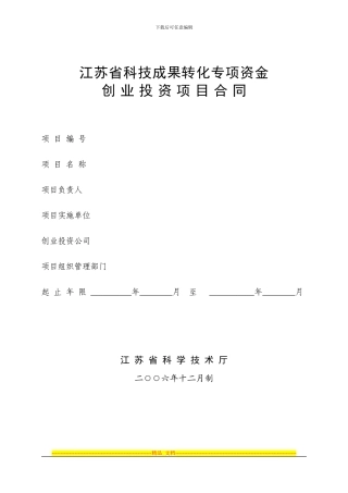 江苏省科技成果转化专项资金创业投资项目合同