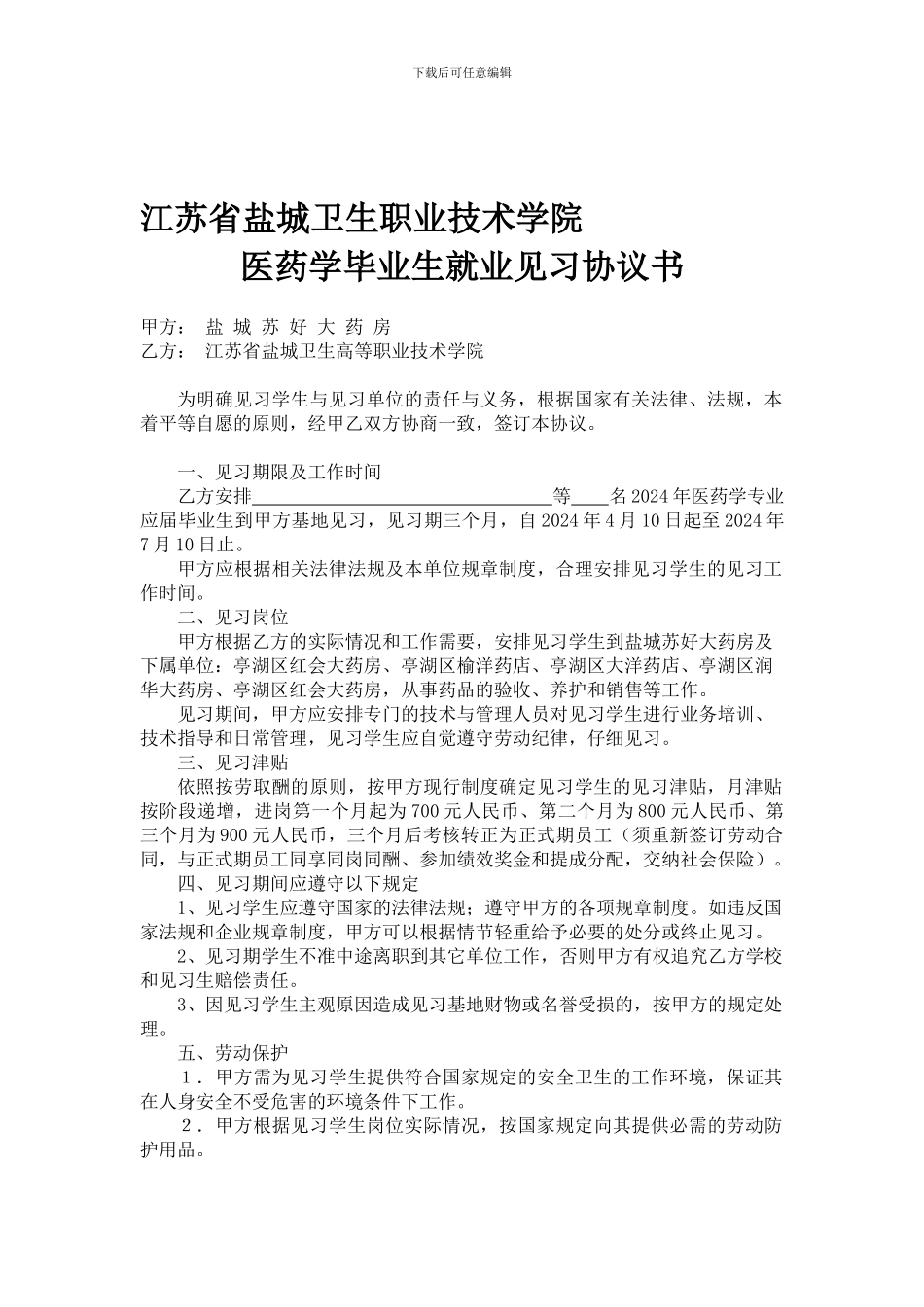 江苏省盐城卫生职业技术学院医药学毕业生就业见习协议书_第1页