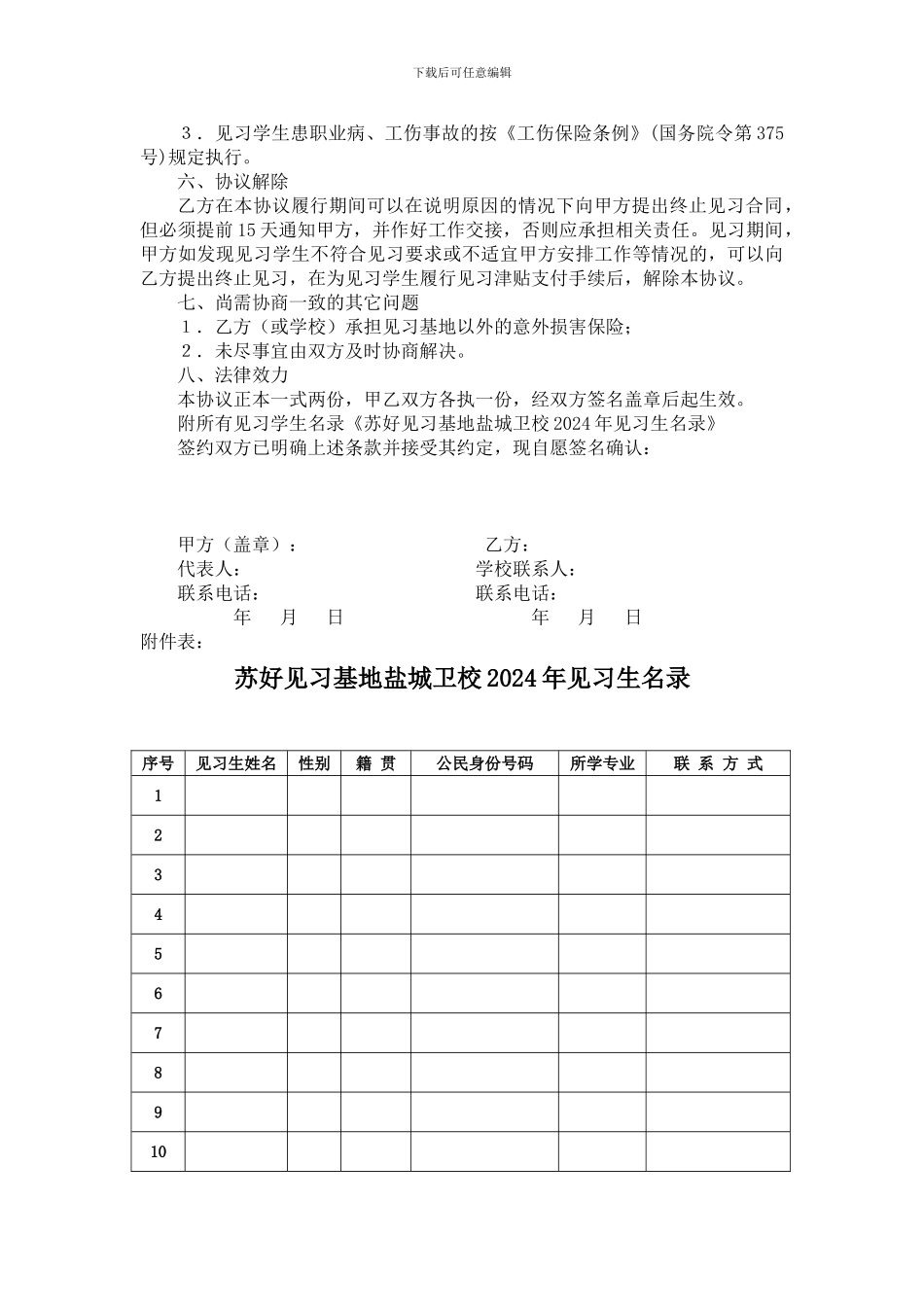 江苏省盐城卫生职业技术学院医药学毕业生就业见习协议书_第2页