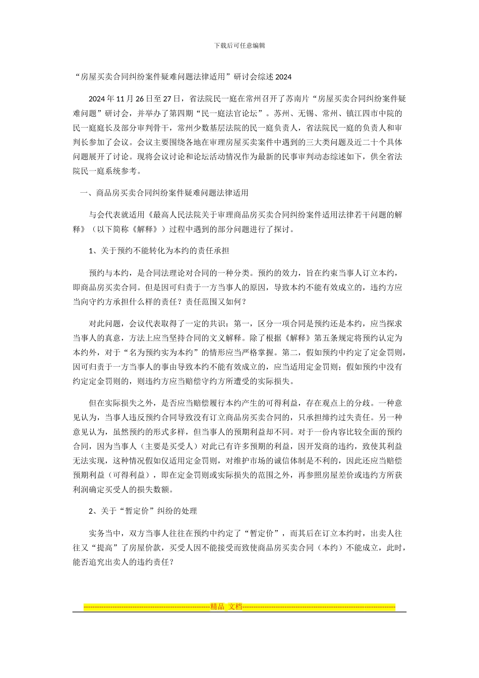 江苏省高级人民法院“房屋买卖合同纠纷案件疑难问题法律适用”研讨会综述2024_第1页