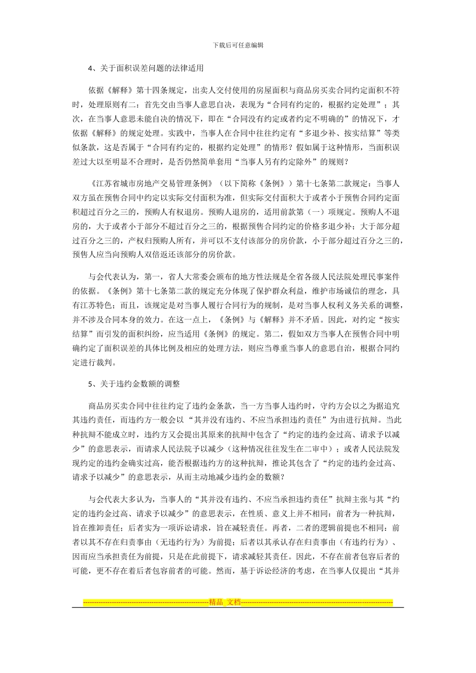 江苏省高级人民法院“房屋买卖合同纠纷案件疑难问题法律适用”研讨会综述2024_第3页