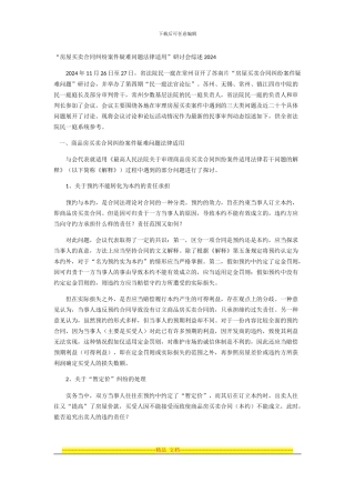 江苏省高级人民法院“房屋买卖合同纠纷案件疑难问题法律适用”研讨会综述2024