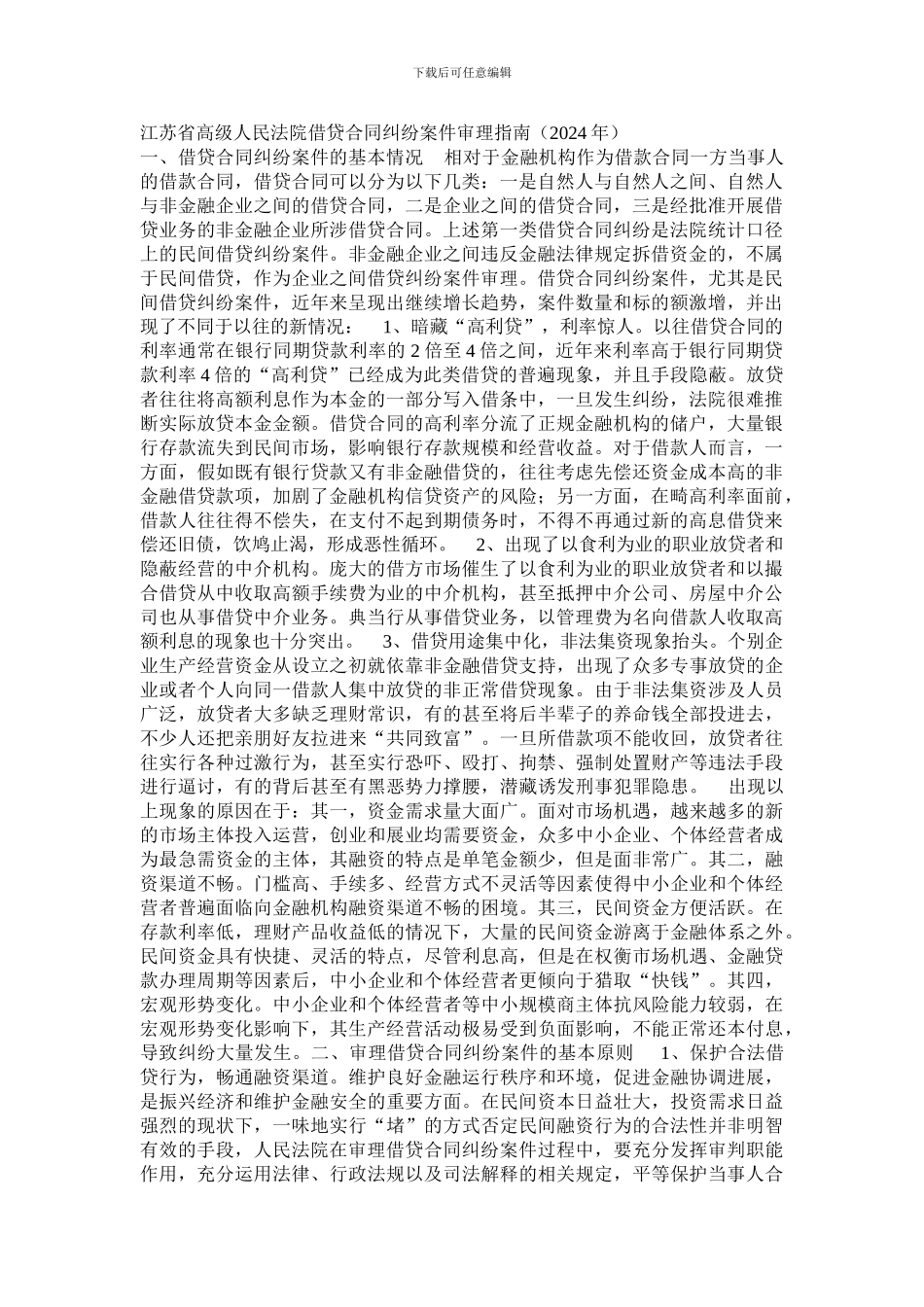 江苏省高级人民法院借贷合同纠纷案件审理指南_第1页