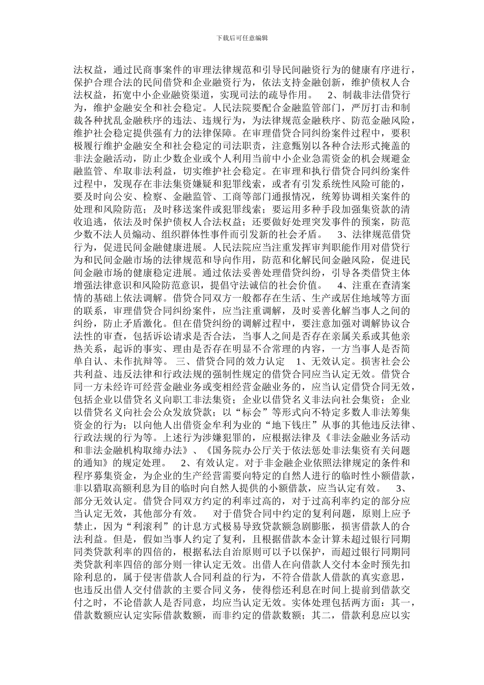 江苏省高级人民法院借贷合同纠纷案件审理指南_第2页