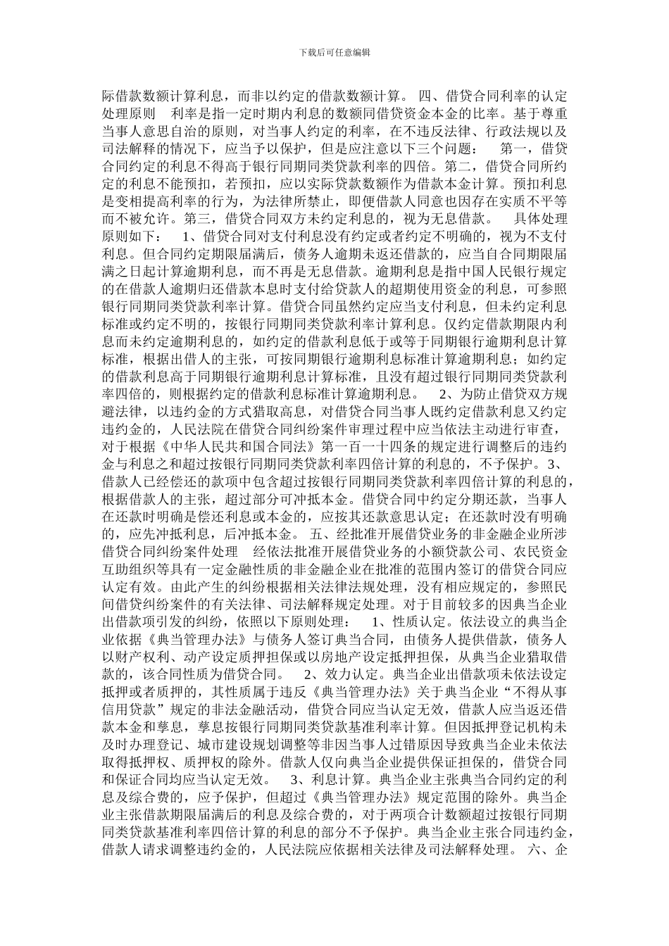 江苏省高级人民法院借贷合同纠纷案件审理指南_第3页