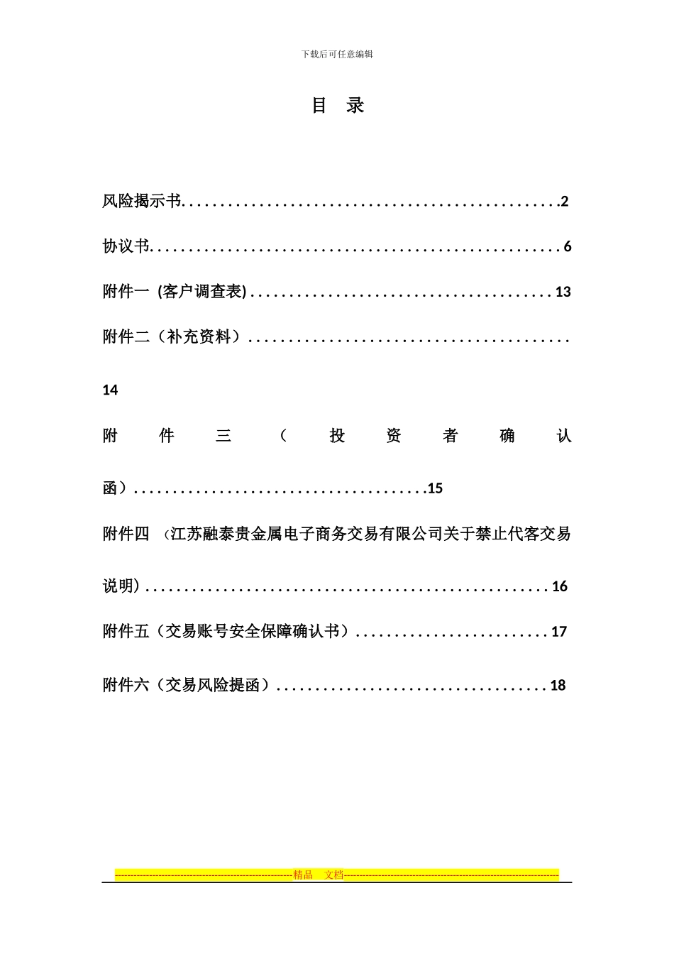 江苏融泰贵金属电子商务交易有限公司-客户协议书_第2页