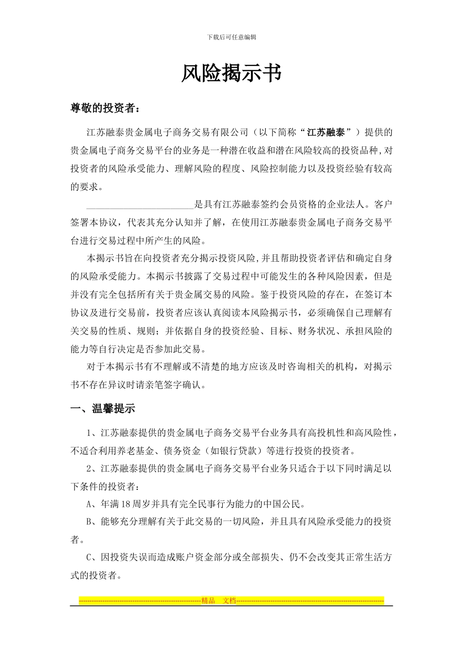 江苏融泰贵金属电子商务交易有限公司-客户协议书_第3页