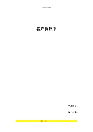 江苏融泰贵金属电子商务交易有限公司-客户协议书