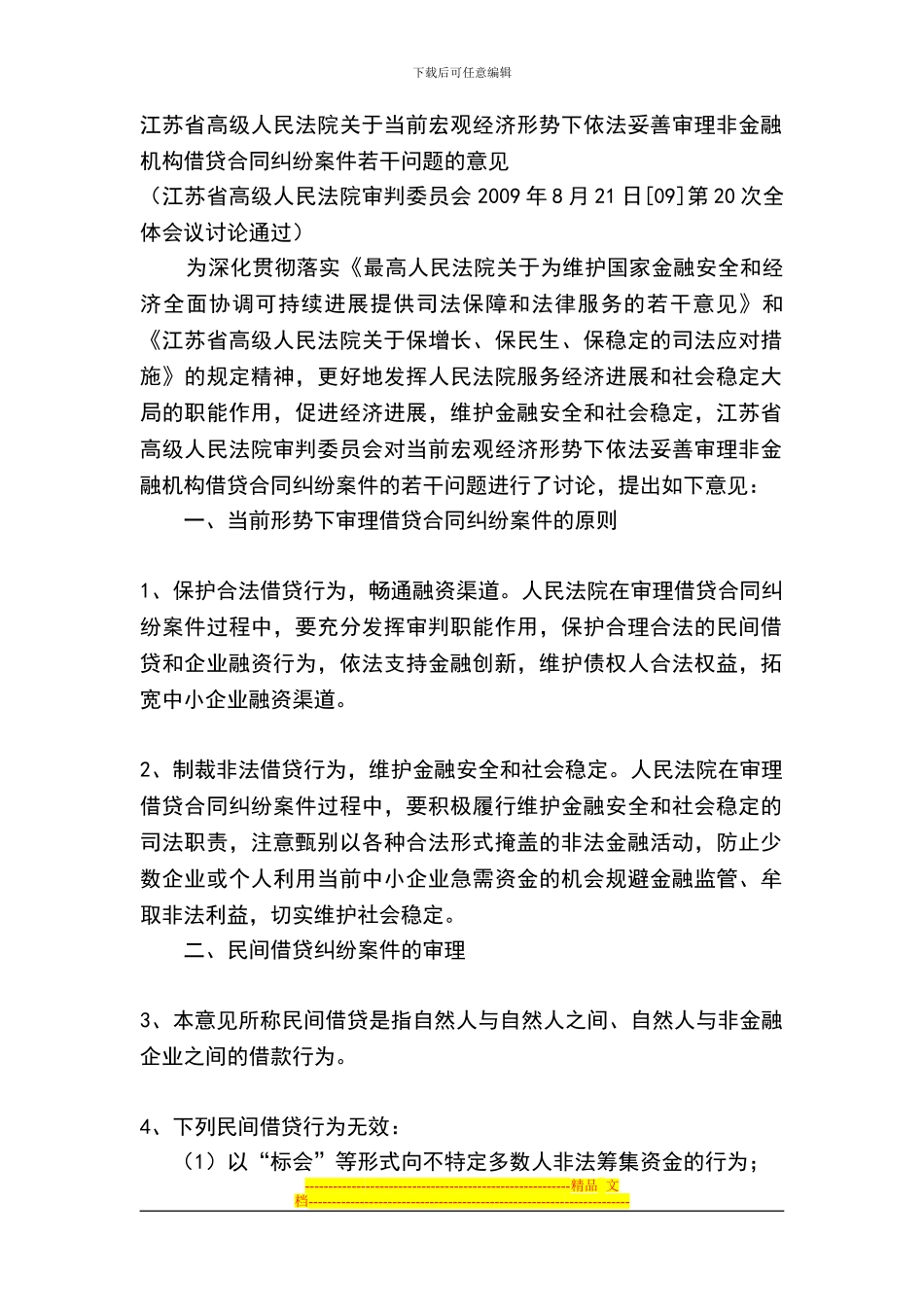 江苏省高院审理非金融机构借贷合同纠纷意见_第1页