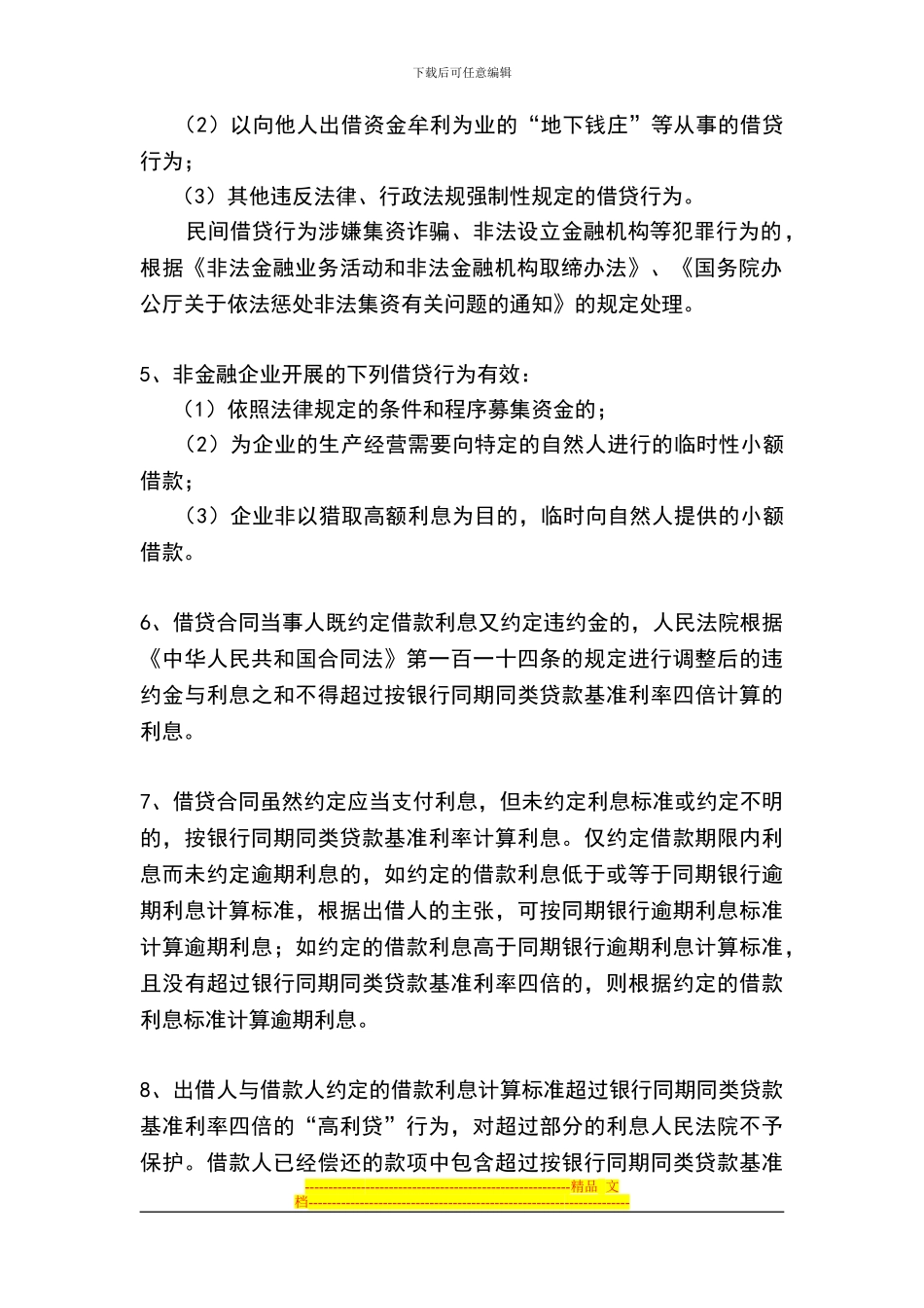 江苏省高院审理非金融机构借贷合同纠纷意见_第2页