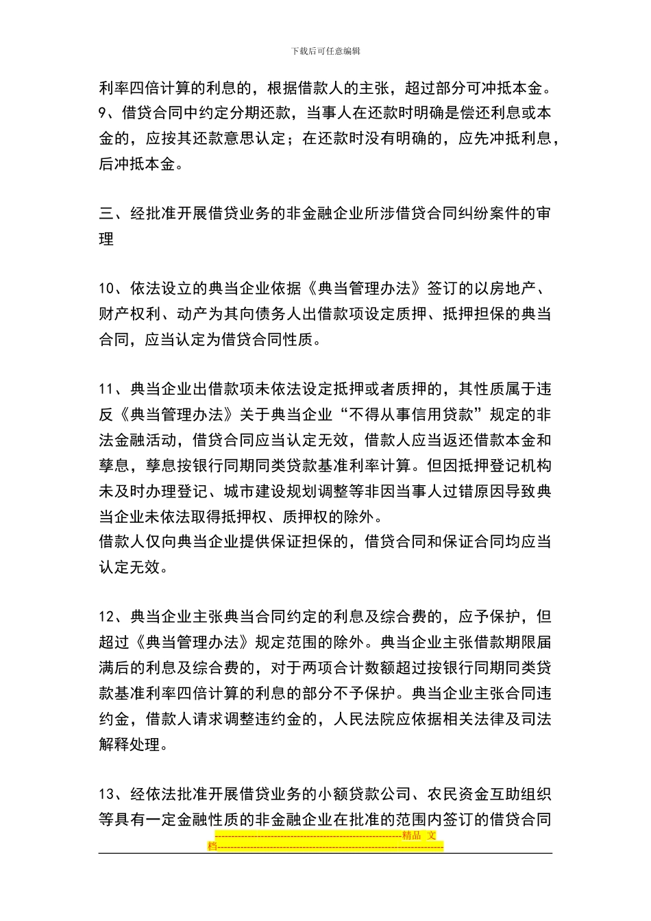 江苏省高院审理非金融机构借贷合同纠纷意见_第3页