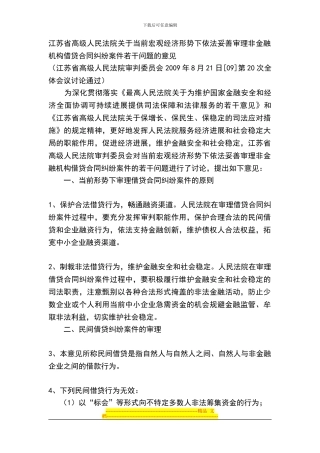 江苏省高院审理非金融机构借贷合同纠纷意见
