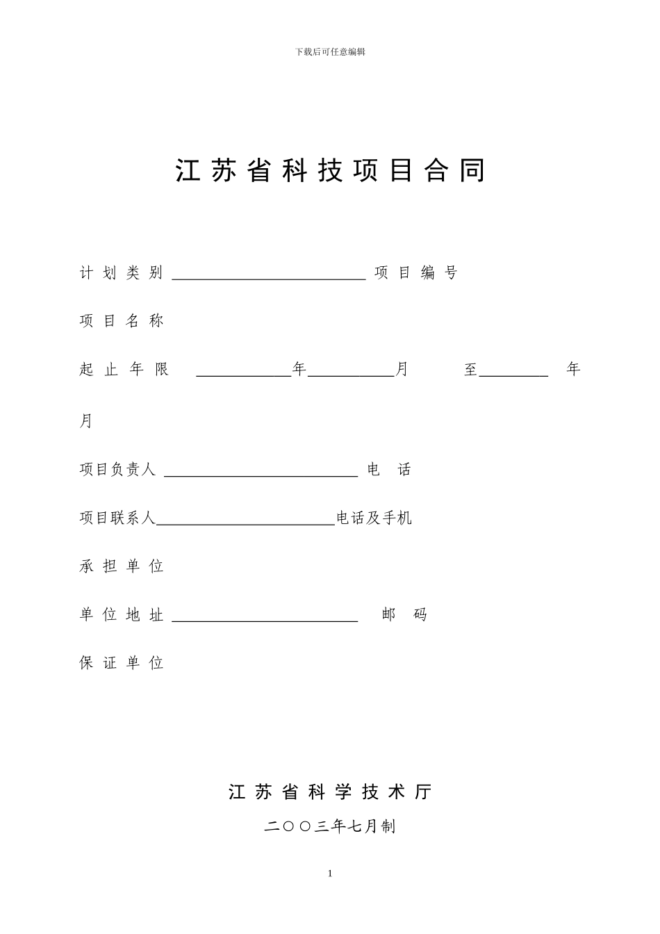 江苏省科技项目合同计划类别项目编号项目名称起止年限年_第1页