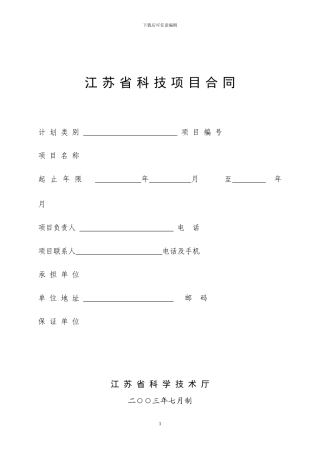 江苏省科技项目合同计划类别项目编号项目名称起止年限年