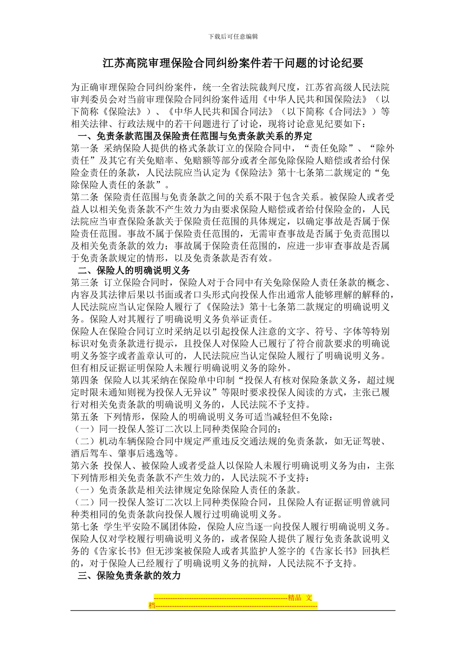 江苏高院审理保险合同纠纷案件若干问题的讨论纪要_第1页