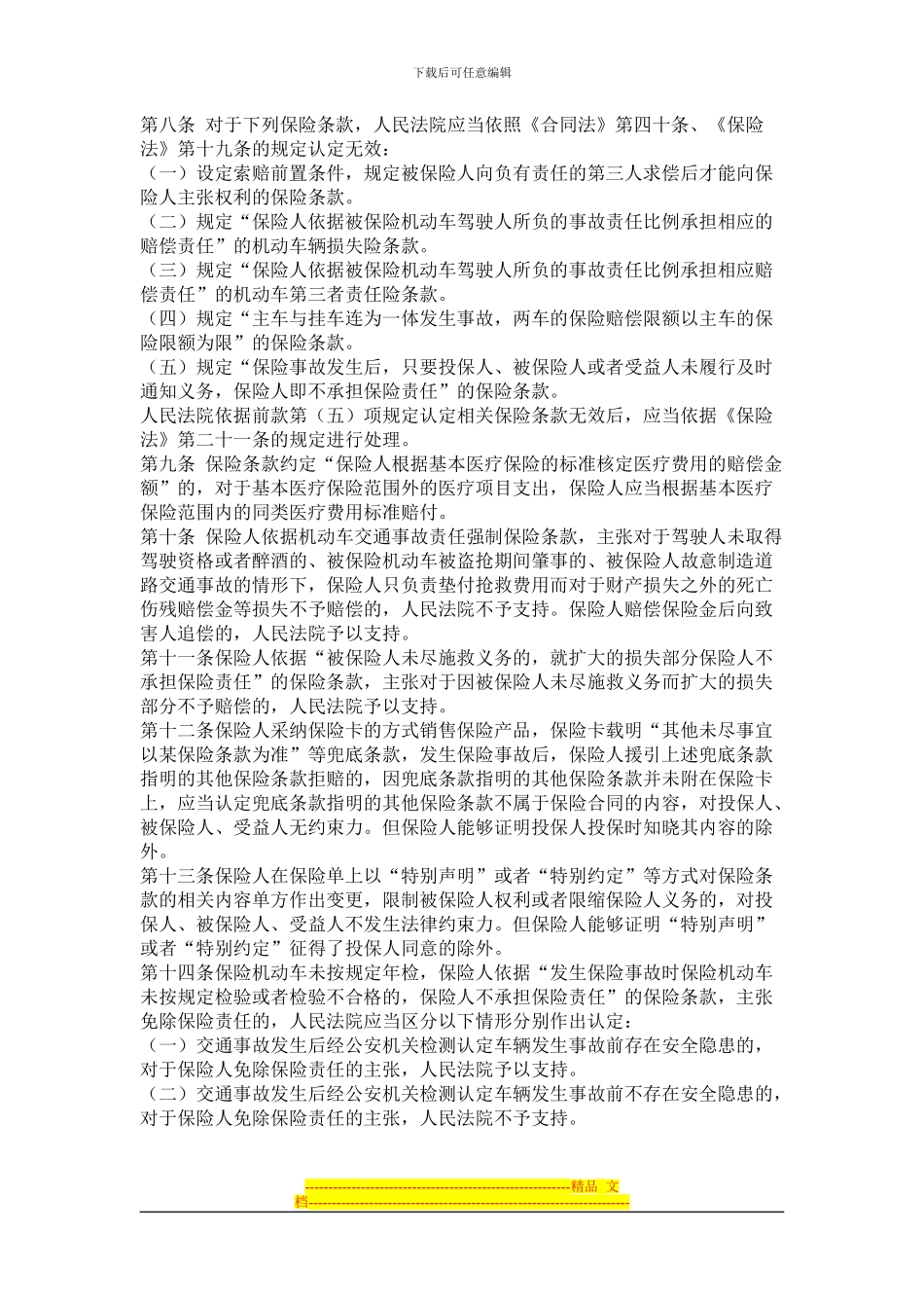 江苏高院审理保险合同纠纷案件若干问题的讨论纪要_第2页